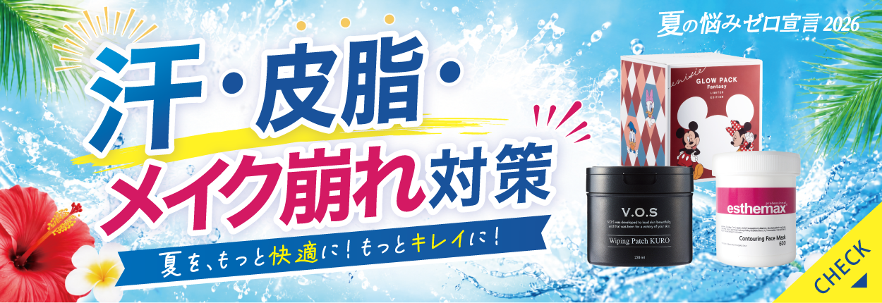 汗・皮脂・メイク崩れ対策