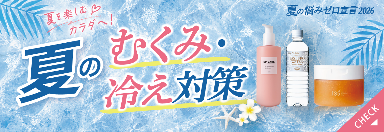 夏のむくみ・冷房冷え対策