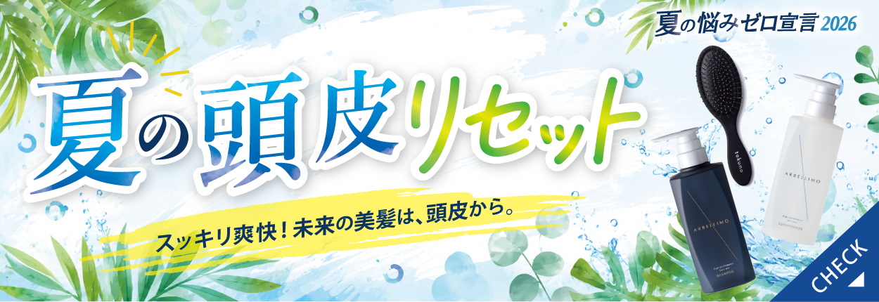 夏の頭皮リセット
