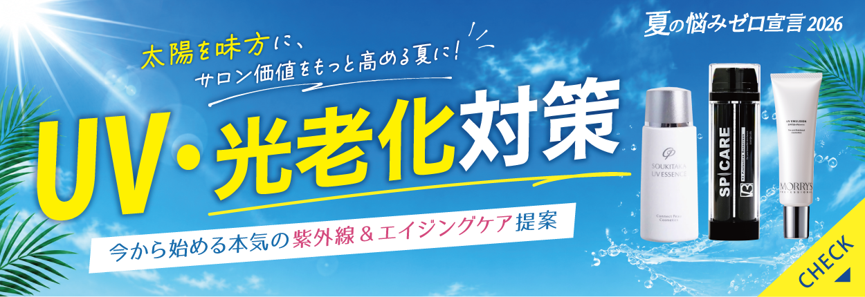 夏のUV・光老化対策