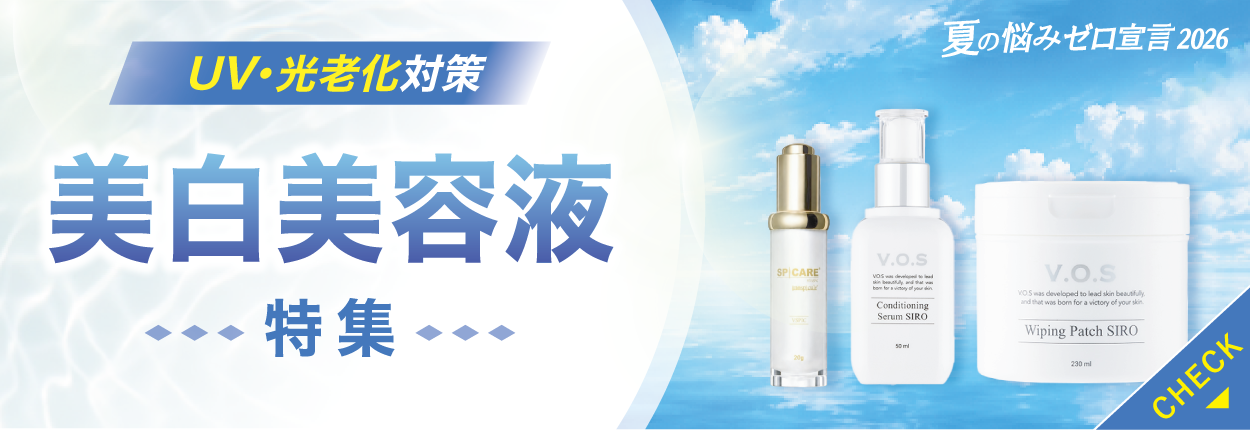 美白美容液
