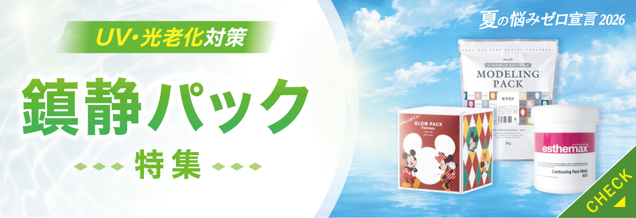 鎮静パック