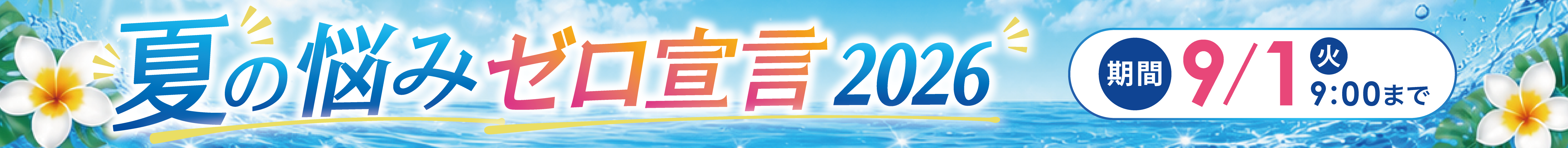 サマーキャンペーン2026