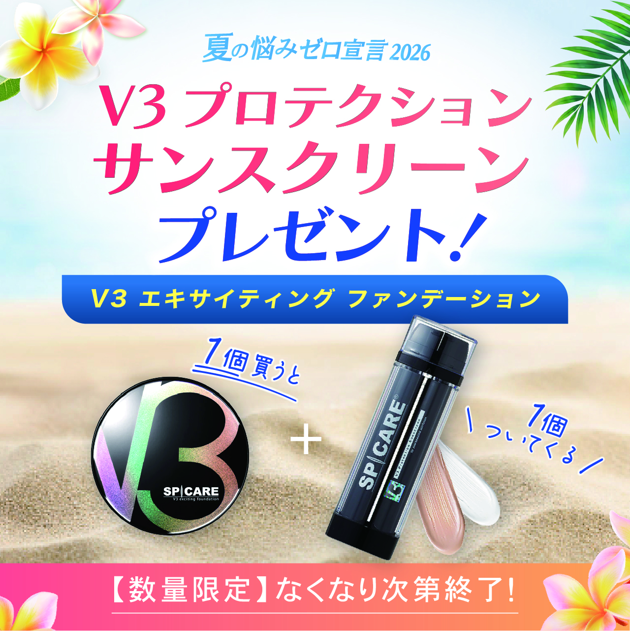 【サマーキャンペーン２０２６】Ｖ３　エキサイティングファンデーション