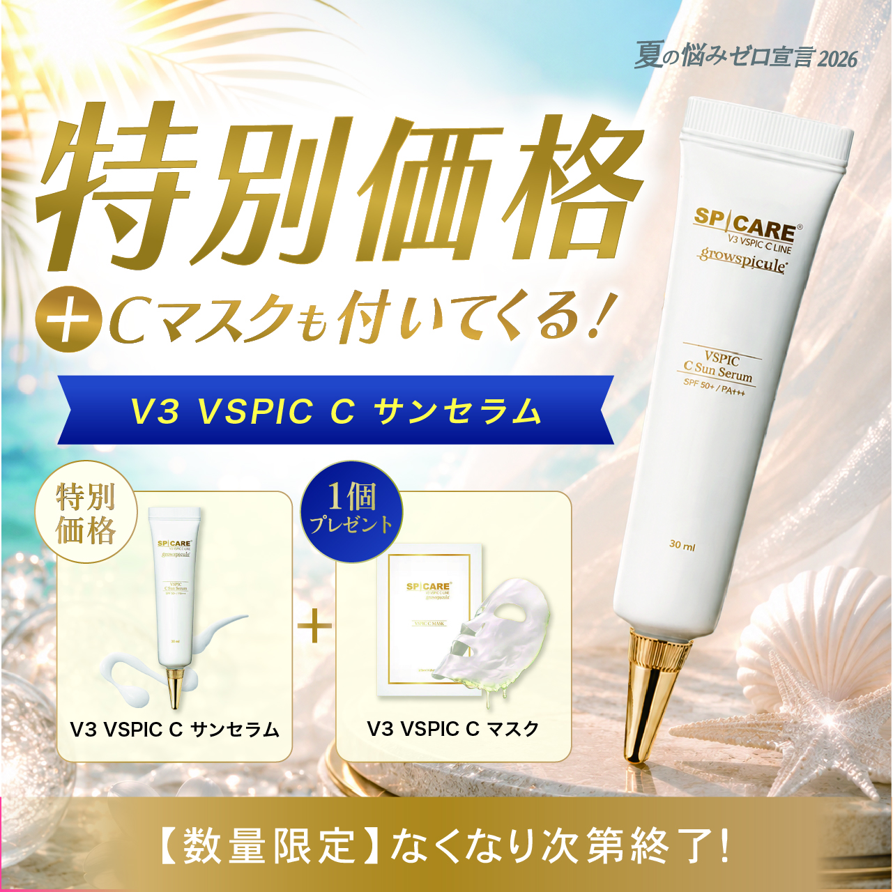 【サマーキャンペーン２０２６】Ｖ３　ＶＳＰＩＣ　Ｃサンセラム