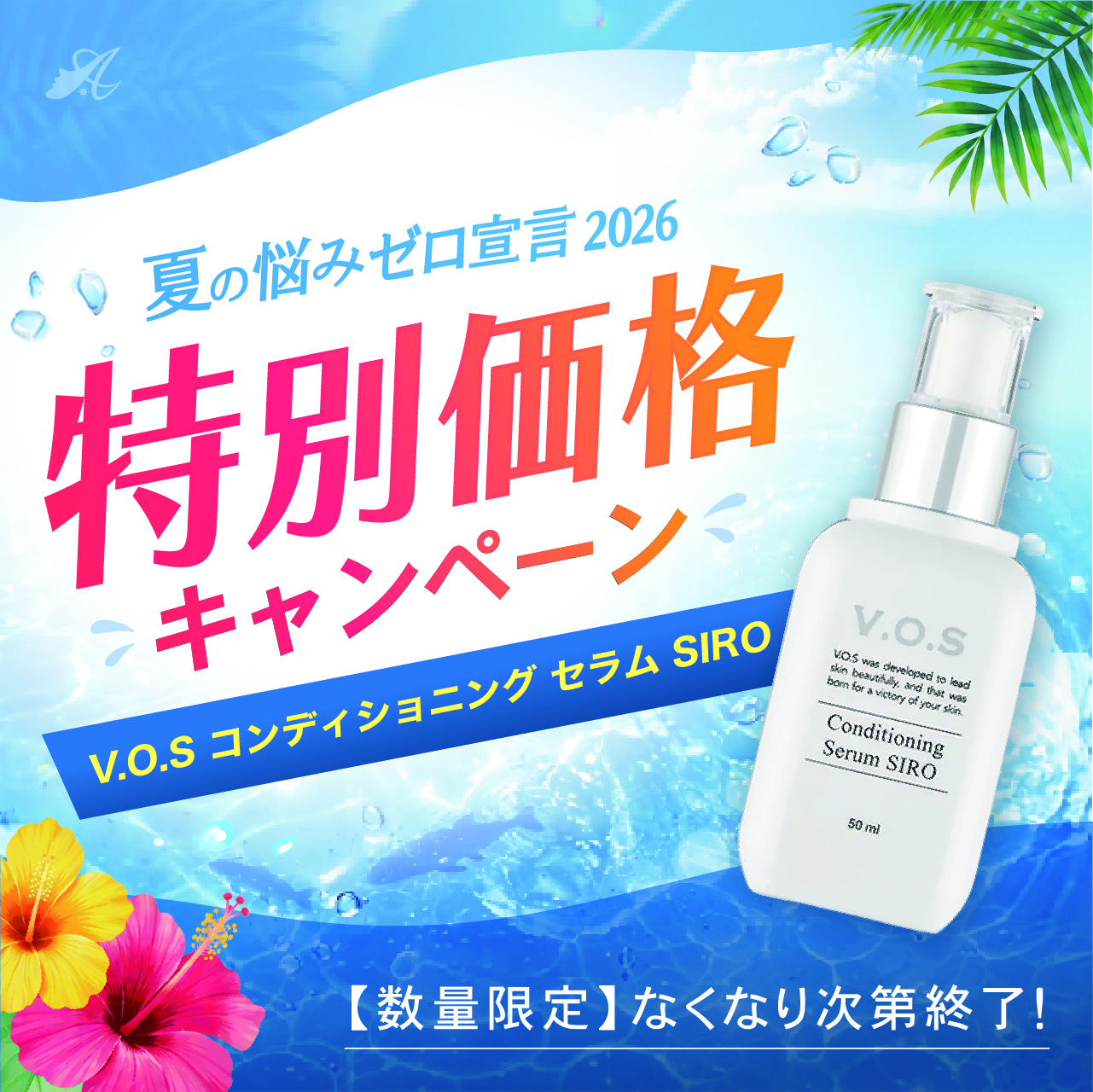 【サマーキャンペーン２０２６】ＶＯＳ　コンディショニングセラム　ＳＩＲＯ