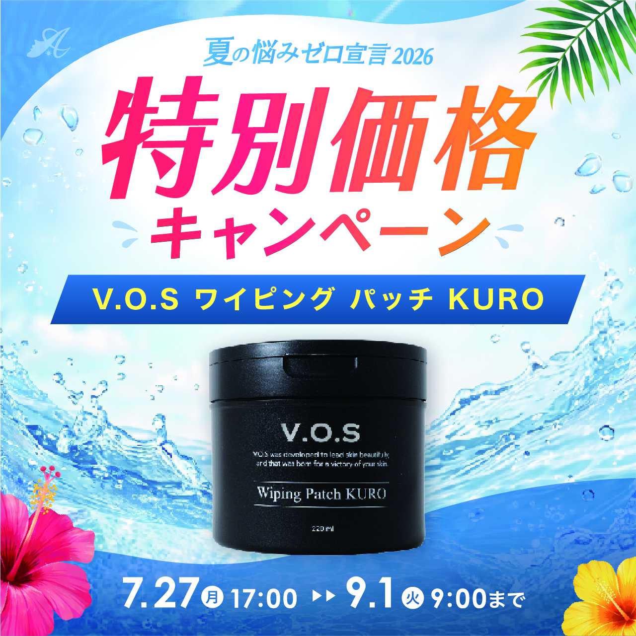 【サマーキャンペーン２０２６】ＶＯＳ　ワイピングパッチ　ＫＵＲＯ