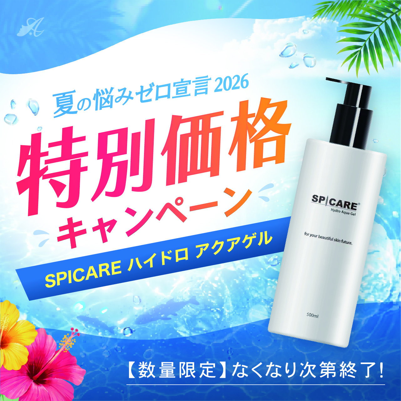 【サマーキャンペーン２０２６】SPICARE Hydro Aqua Gel （ハイドロアクアゲル）