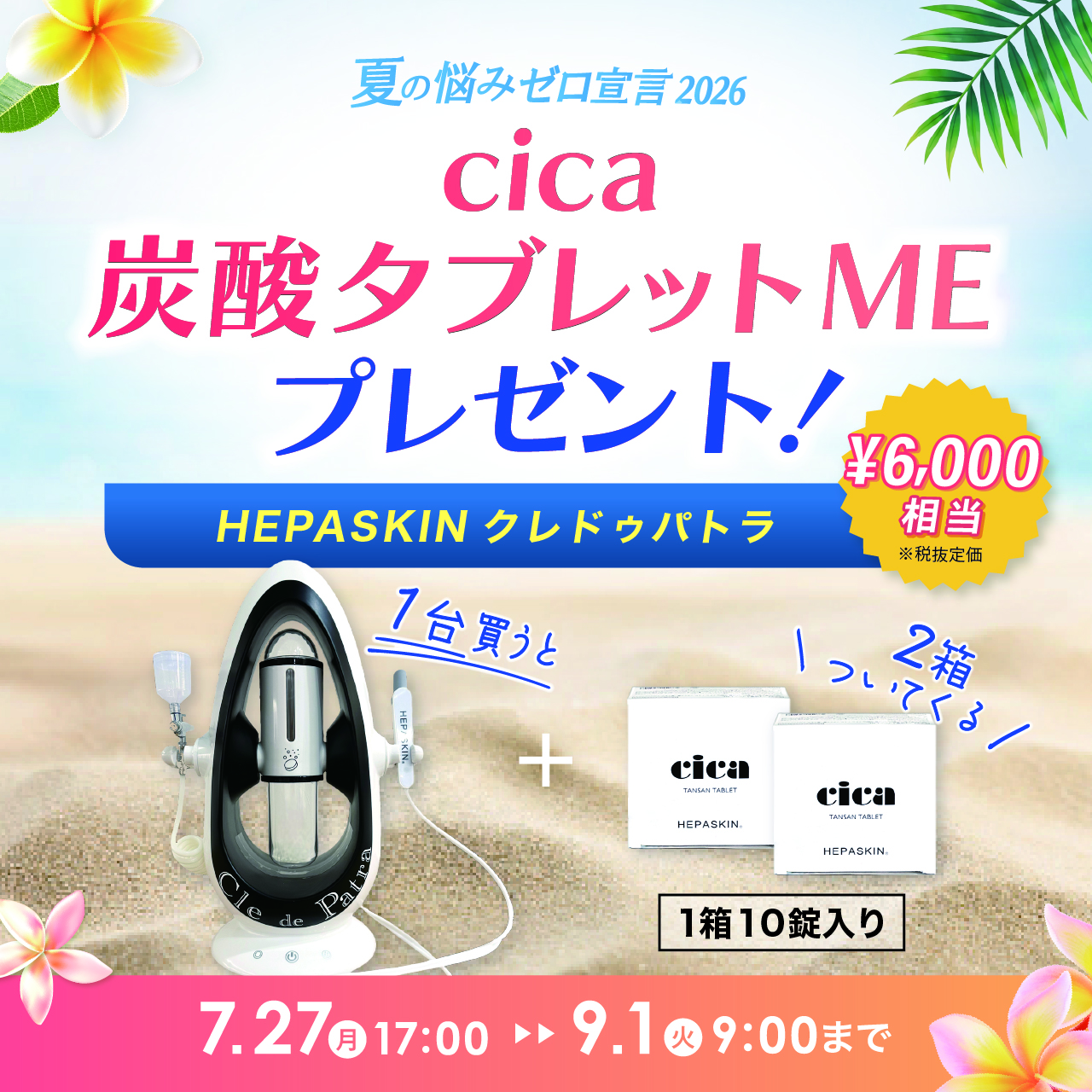 【サマーキャンペーン２０２６】HEPASKIN Cle de Patra(クレドゥパトラ)