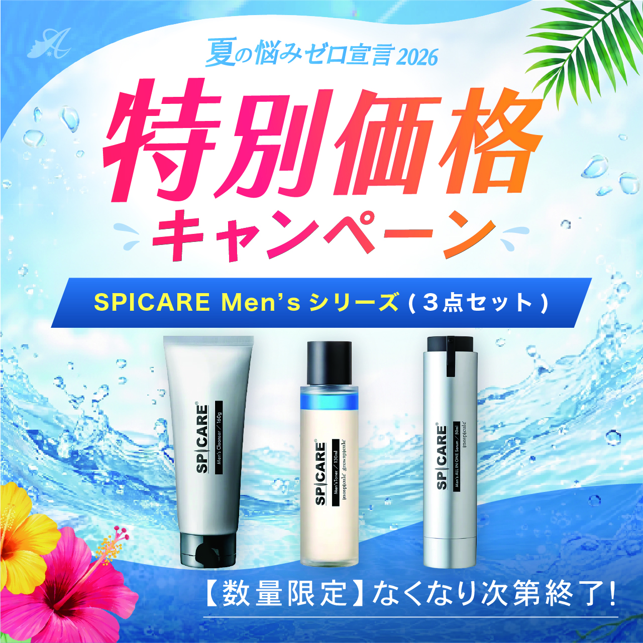 【サマーキャンペーン２０２６】SPICARE Men’sシリーズ（メンズ）