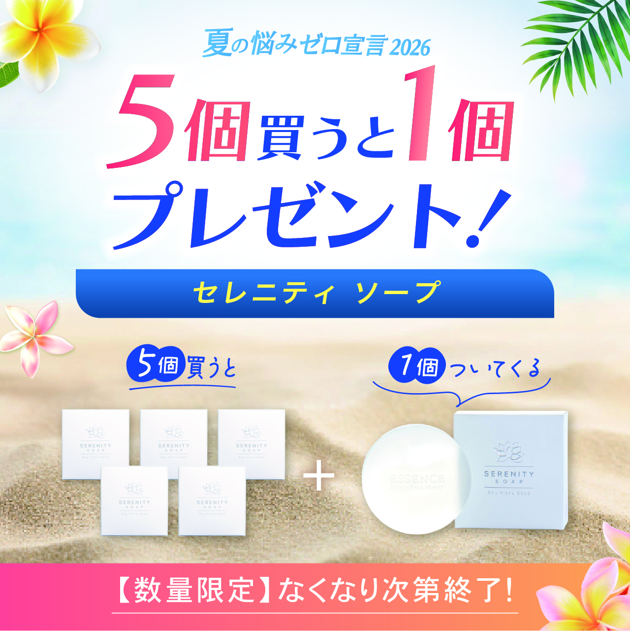 【サマーキャンペーン２０２６】エッセンス　セレニティソープ