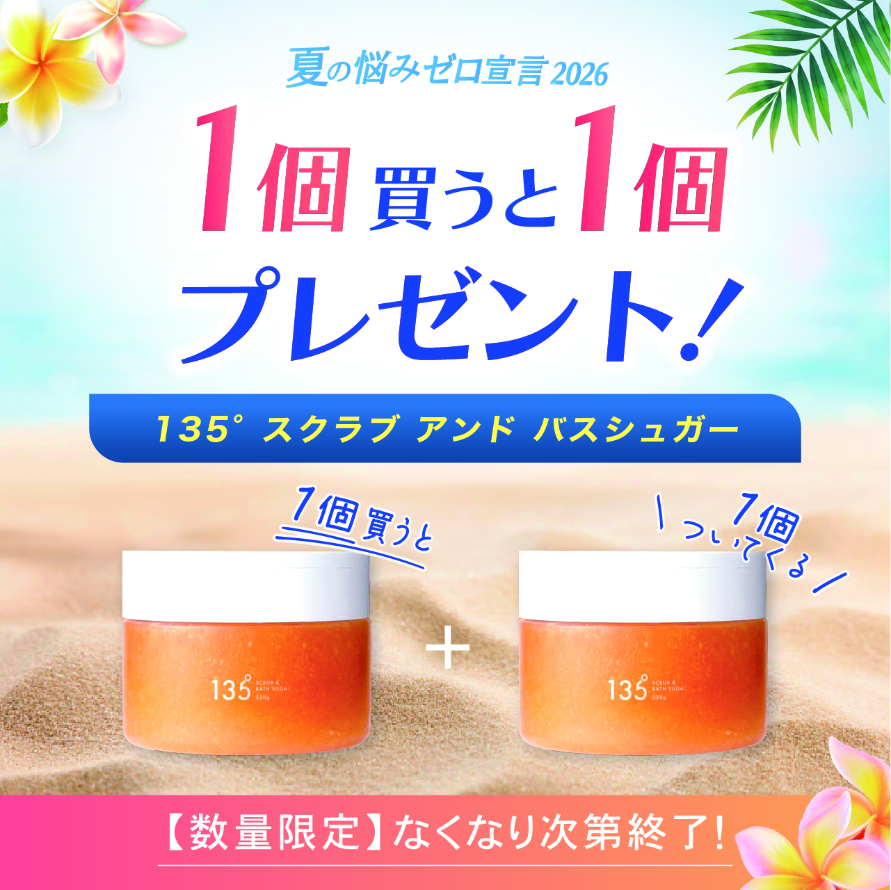 【サマーキャンペーン２０２６】135° スクラブ アンド バスシュガー