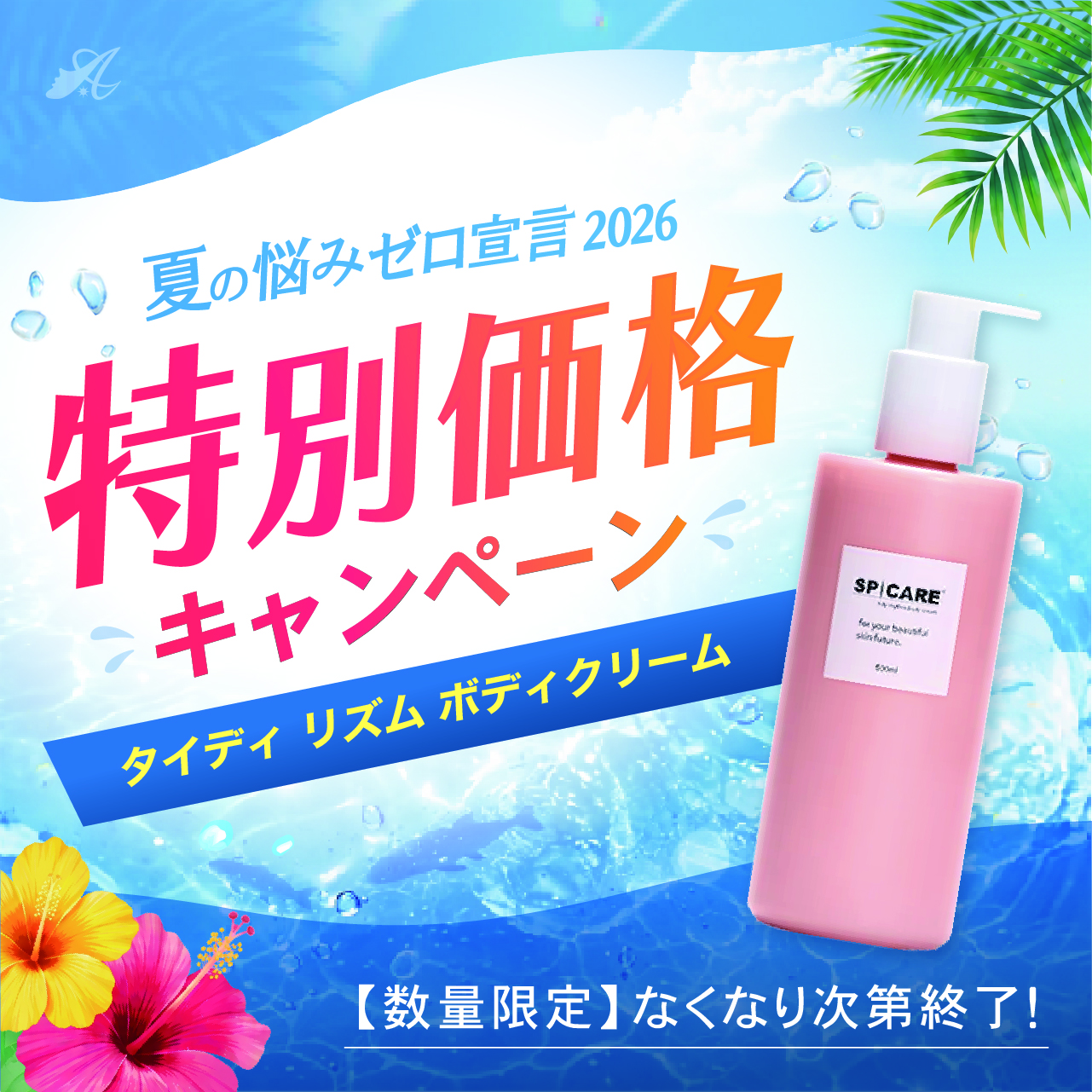 【サマーキャンペーン２０２６】SPICARE tidy body cream（タイディボディクリーム）