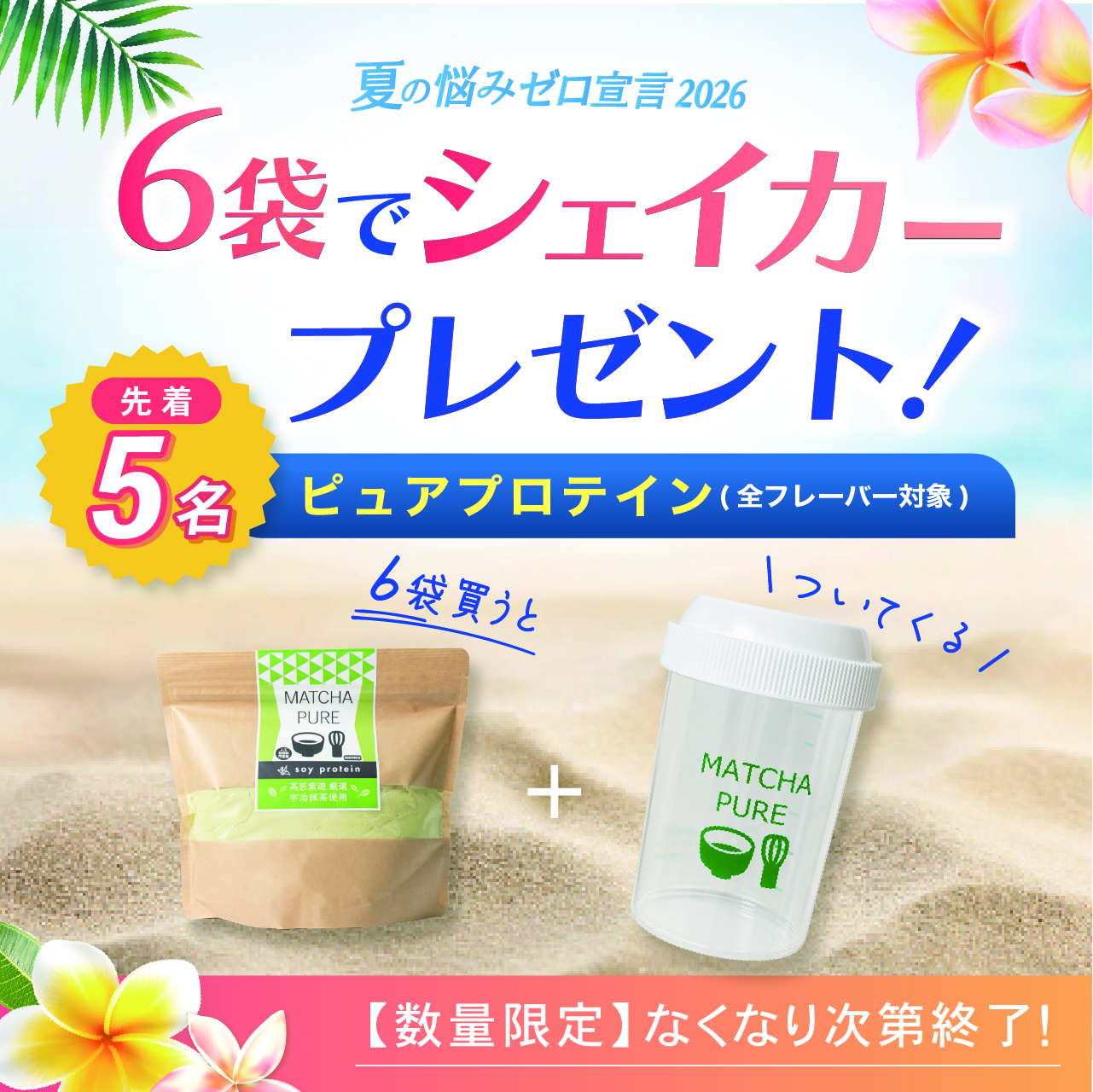 【サマーキャンペーン２０２６】ＰＵＲＥソイプロテインシリーズ