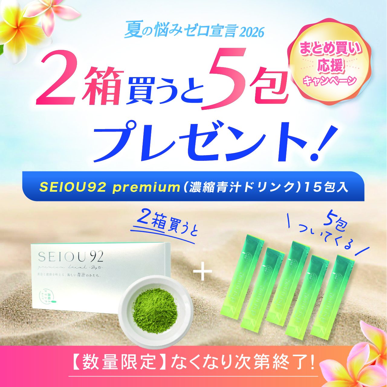 【サマーキャンペーン２０２６】ＳＥＩＯＵ９２　ｐｒｅｍｉｕｍ（濃縮青汁ドリンク）１５包入