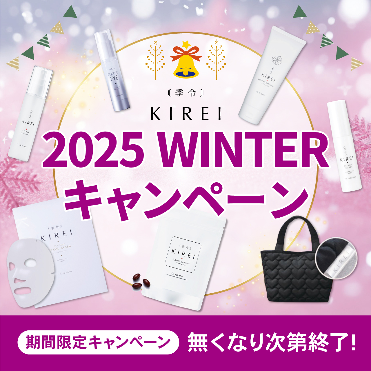 【ウィンターキャンペーン】ＫＩＲＥＩ