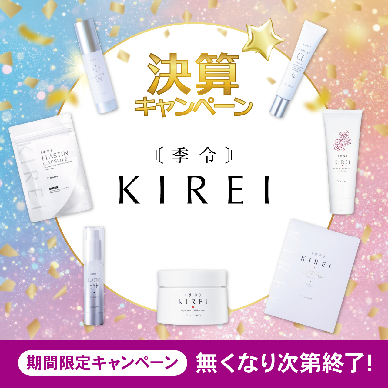 【決算キャンペーン】ＫＩＲＥＩ