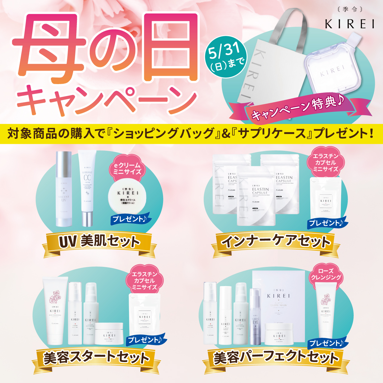 ＫＩＲＥＩ　母の日キャンペーン