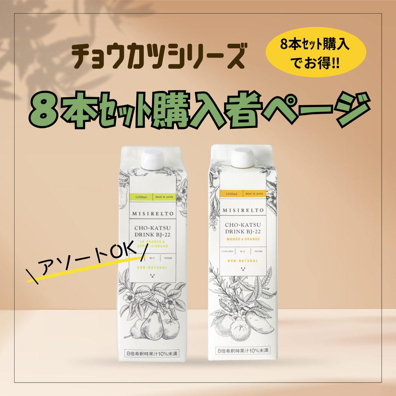 MISIRELTO CHO-KATSU（チョウカツ）　8本セットでお得！アソート注文