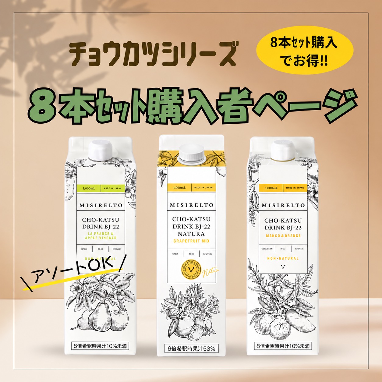 MISIRELTO CHO-KATSU（チョウカツ）　8本セットでお得！アソート注文