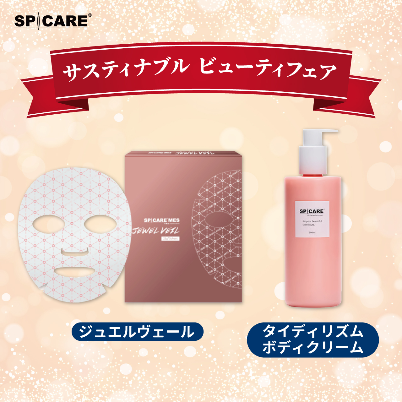 サスティナブルビューティフェア