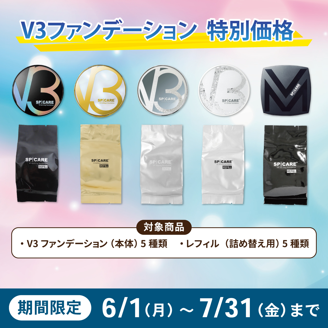 Ｖ３ファンデーション　キャンペーン（全5種）
