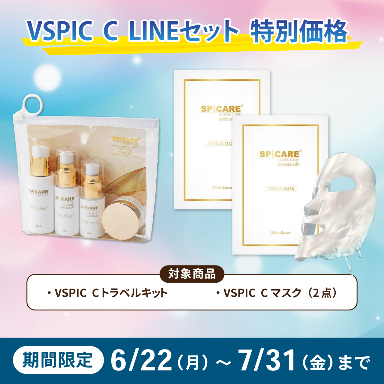 Ｖ３　ＶＳＰＩＣ　Cトラベルキット+Cマスクセット