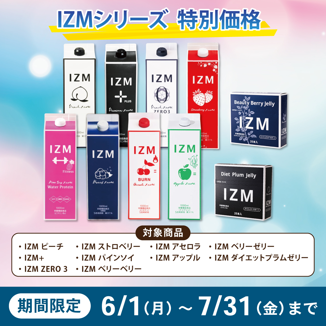 ＩＺＭ （イズム）キャンペーン（全10種）