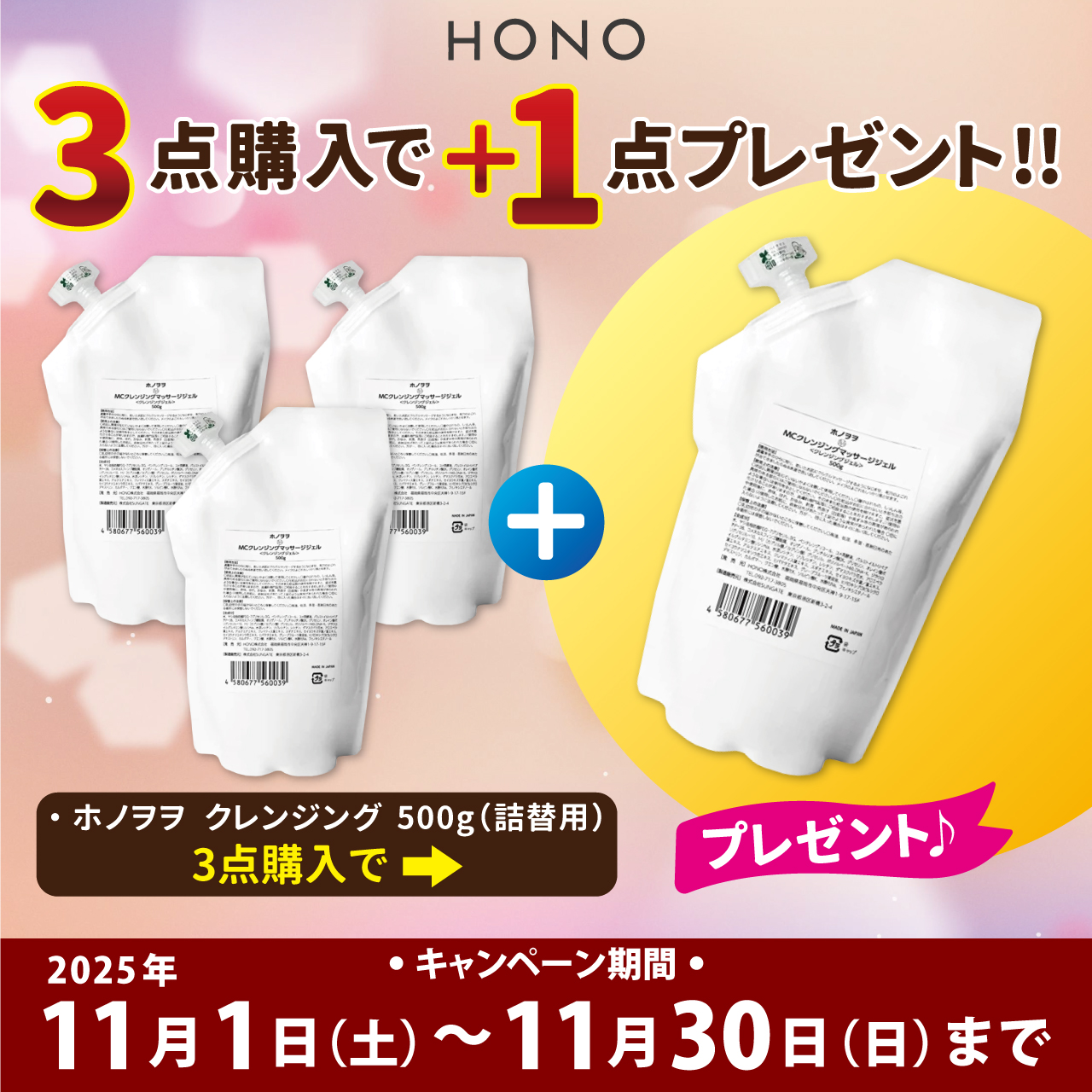 ホノヲヲクレンジングキャンペーン