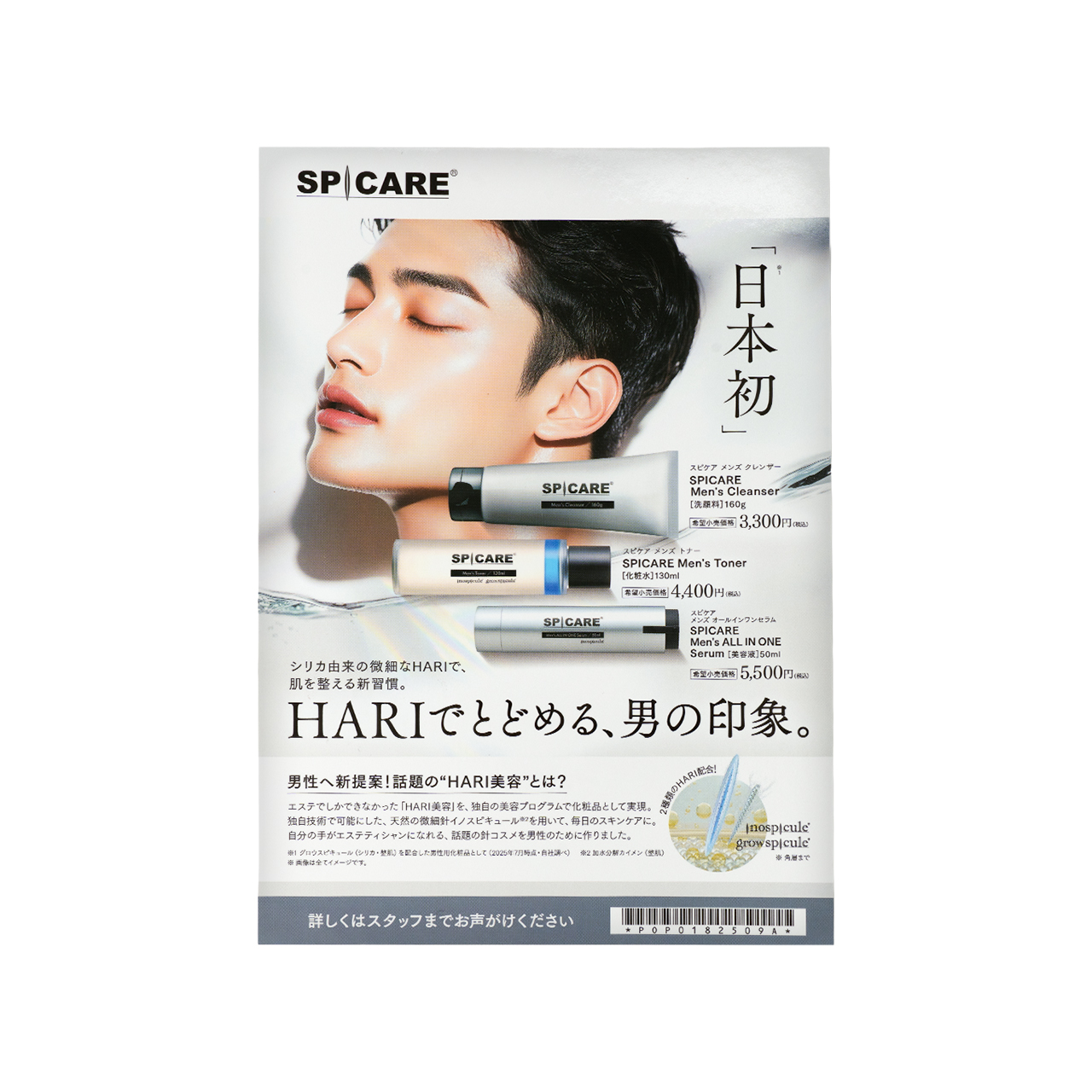 SPICARE Men’sシリーズ店頭POP