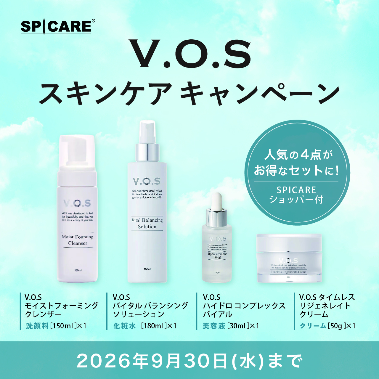 ＶＯＳ　ホームケアセットキャンペーン