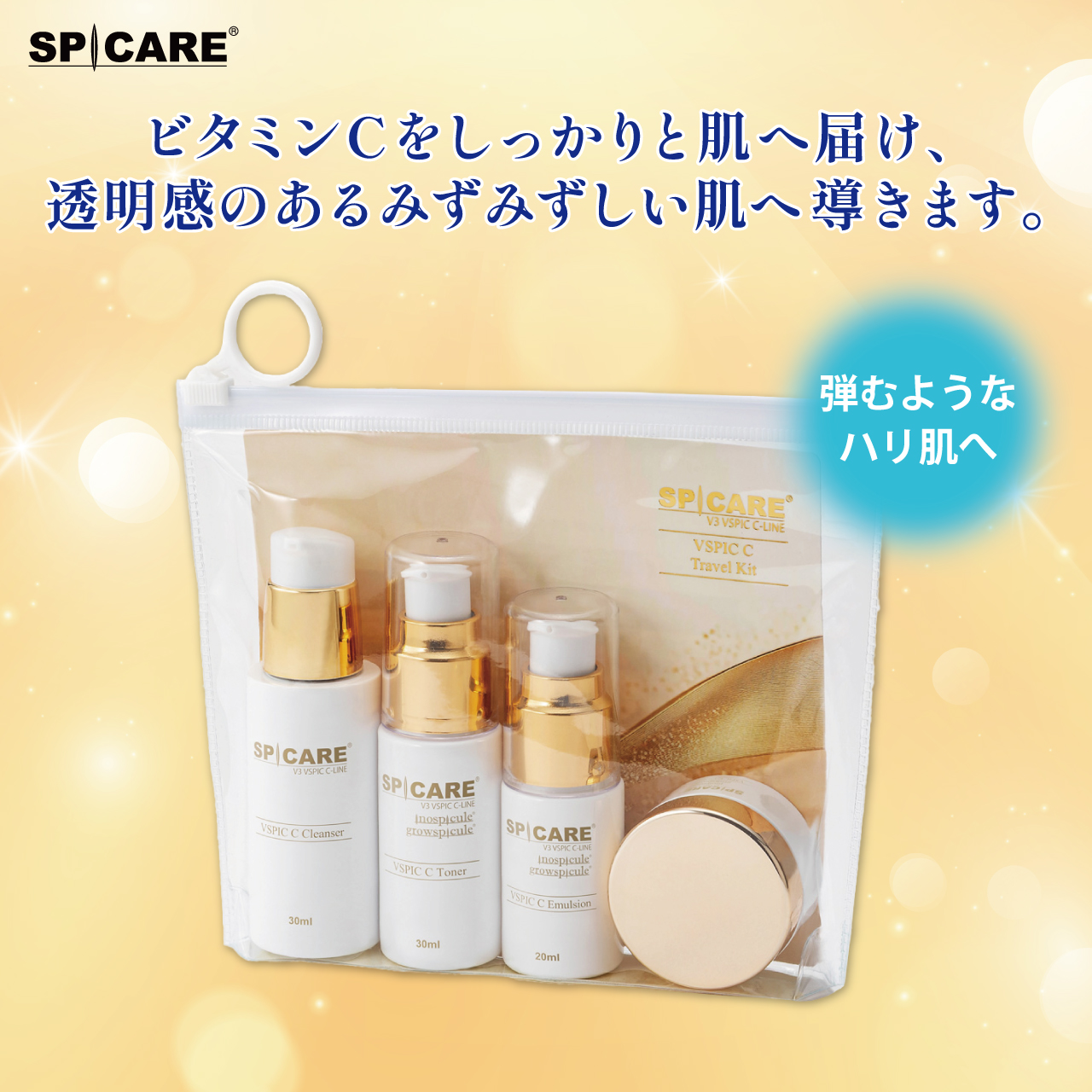 Ｖ３　ＶＳＰＩＣ　Cトラベルキット