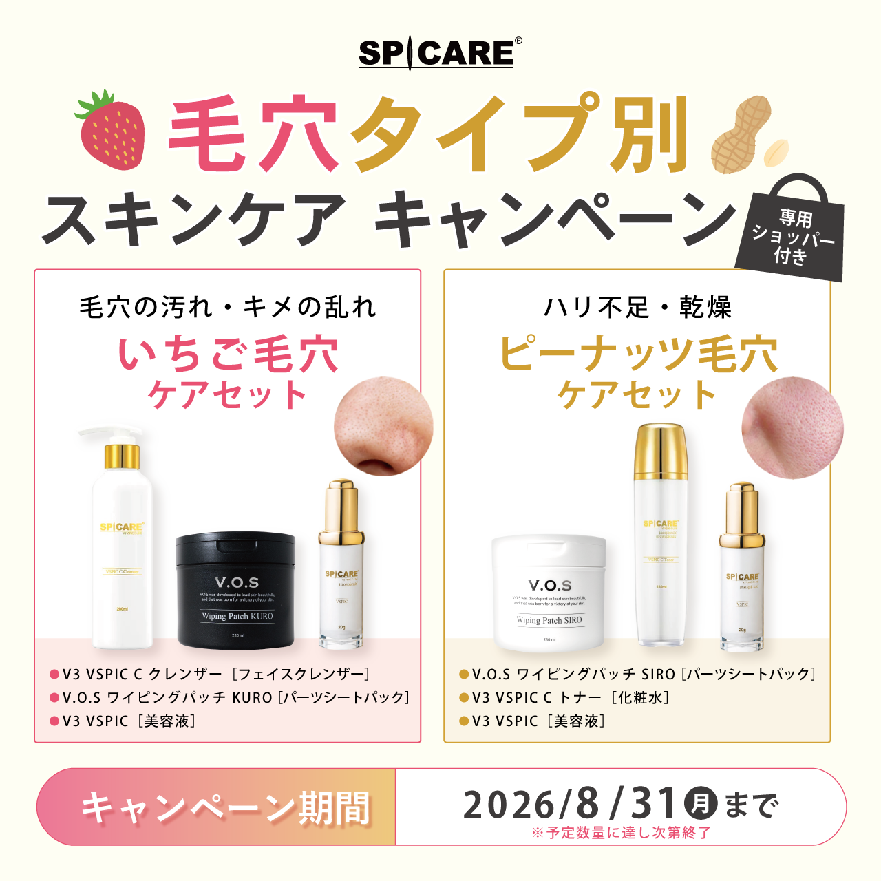 毛穴タイプ別スキンケアキャンペーン