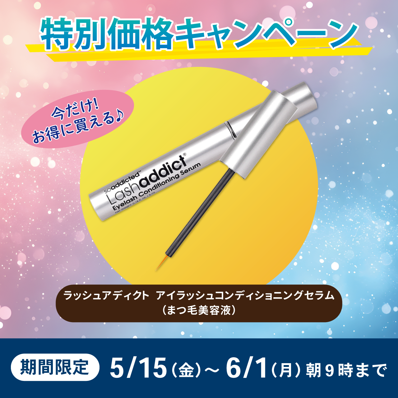 【決算キャンペーン】ラッシュアディクト　アイラッシュコンディショニングセラム　アドバンス