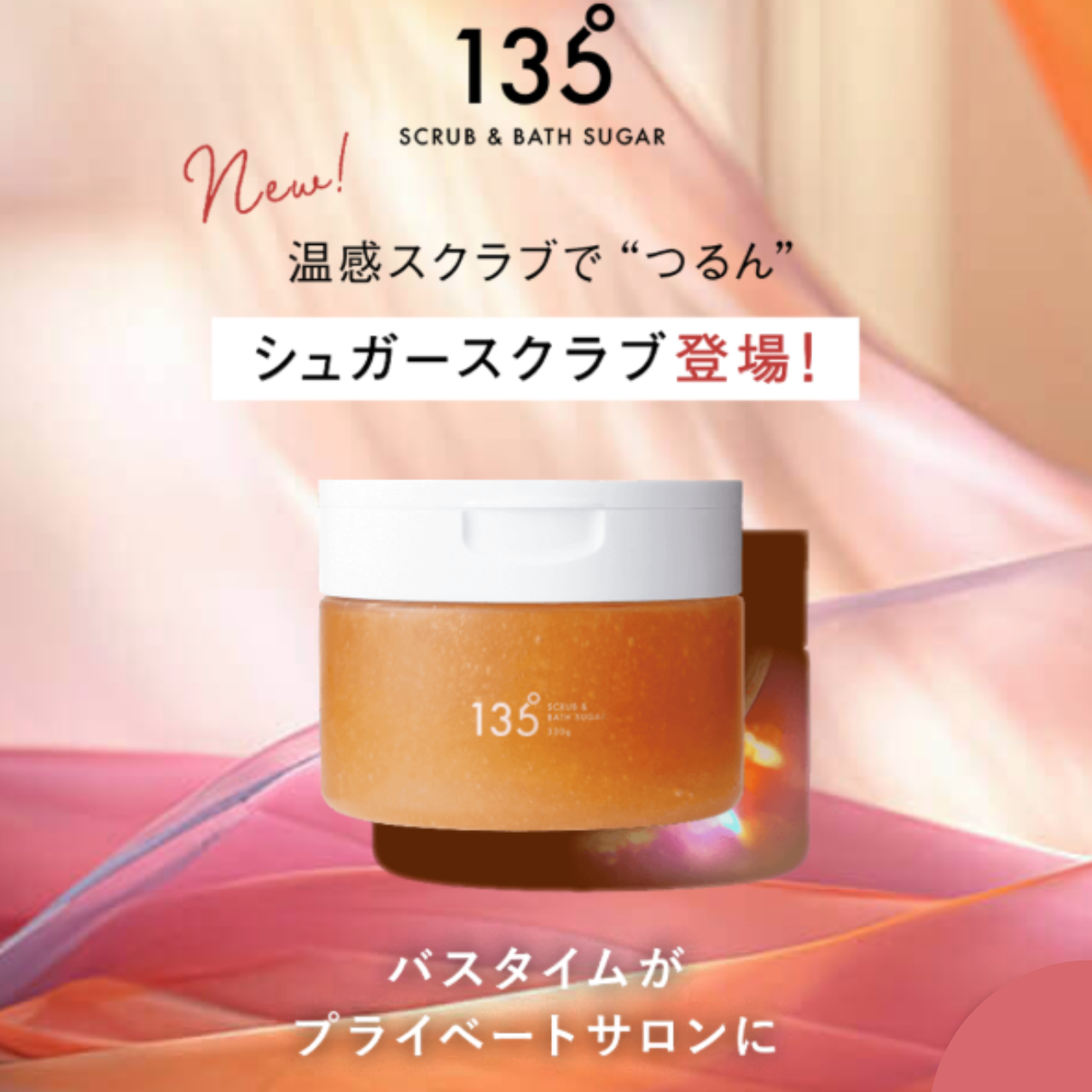 135° スクラブ アンド バスシュガー