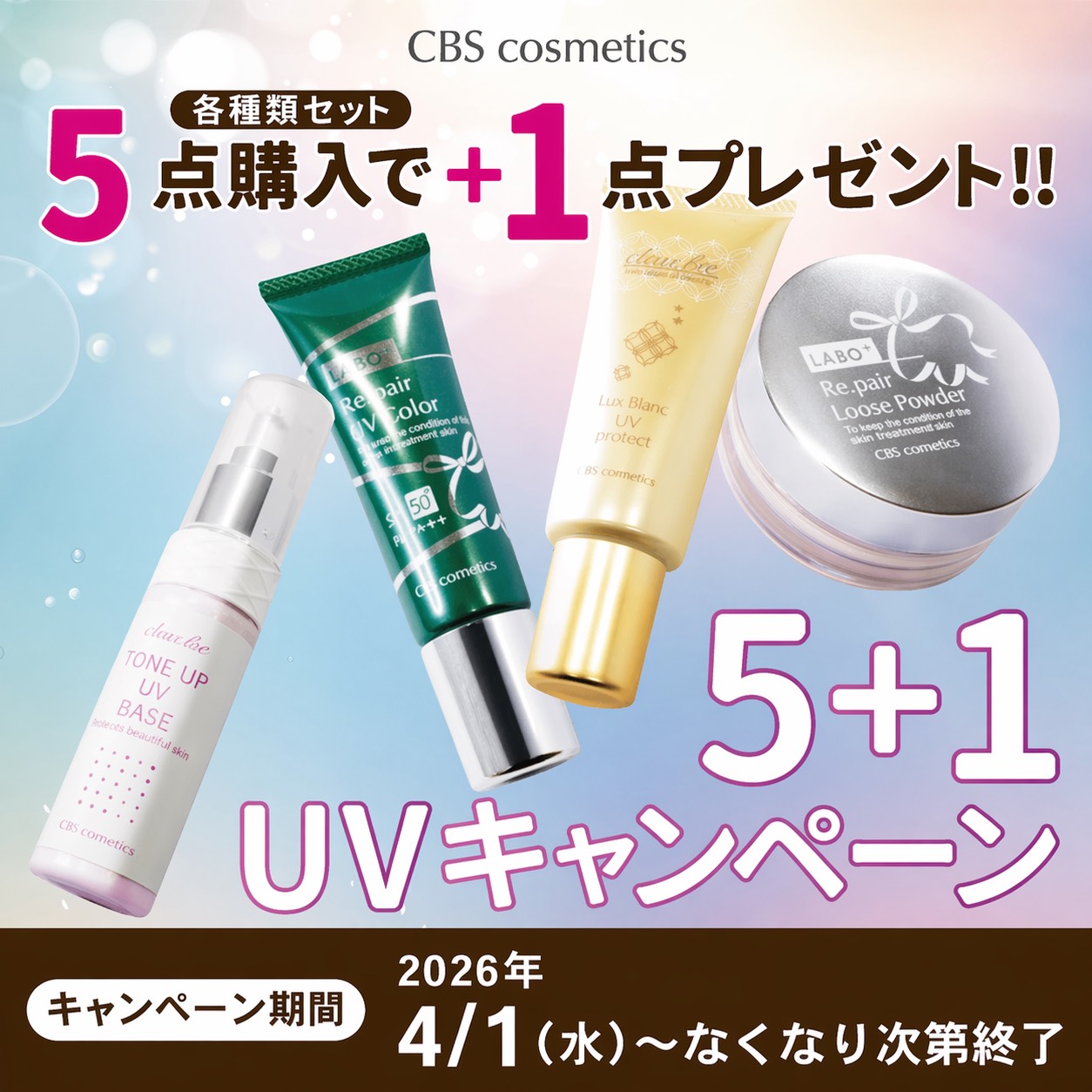 ＣＢＳ　ＵＶシリーズキャンペーン