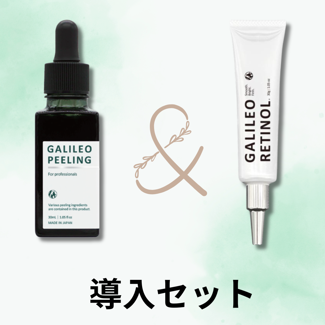 ガリレオピーリング＆ガリレオレチノール導入セット
