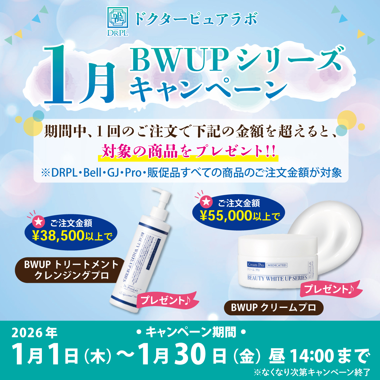 ＤＲＰＬ　ドクターピュアラボ・キャンペーン