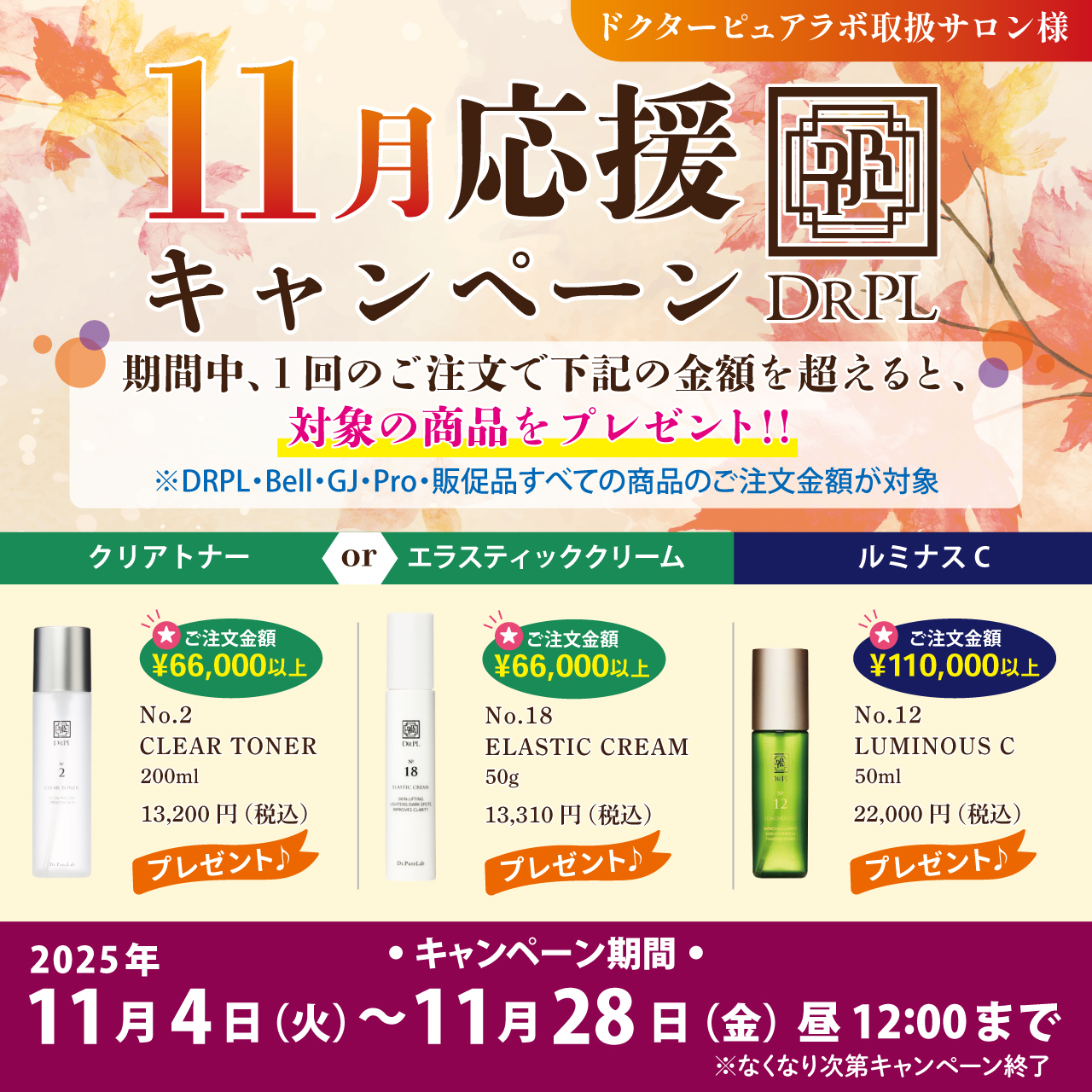 ＤＲＰＬ　ドクターピュアラボ・キャンペーン