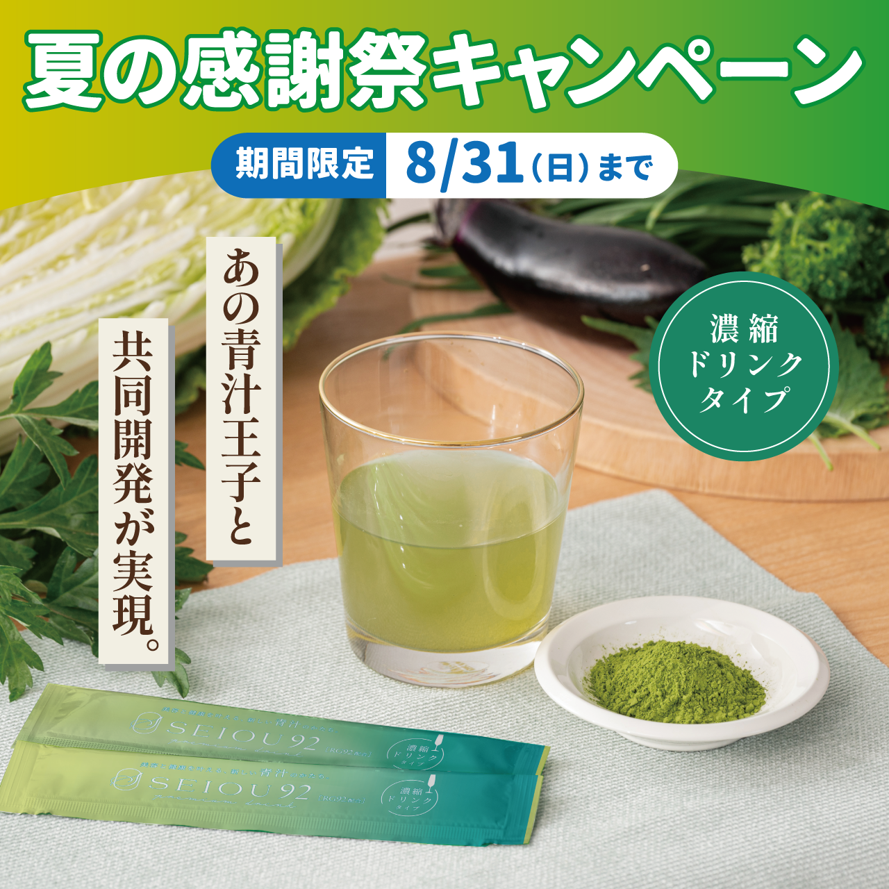 SEIOU92 premium （濃縮青汁ドリンク）【8月31日まで】