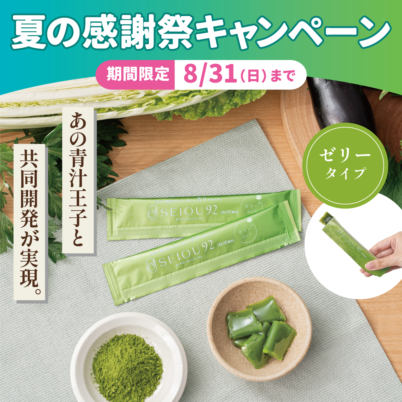 SEIOU92 premium （ゼリータイプ）【8月31日まで】