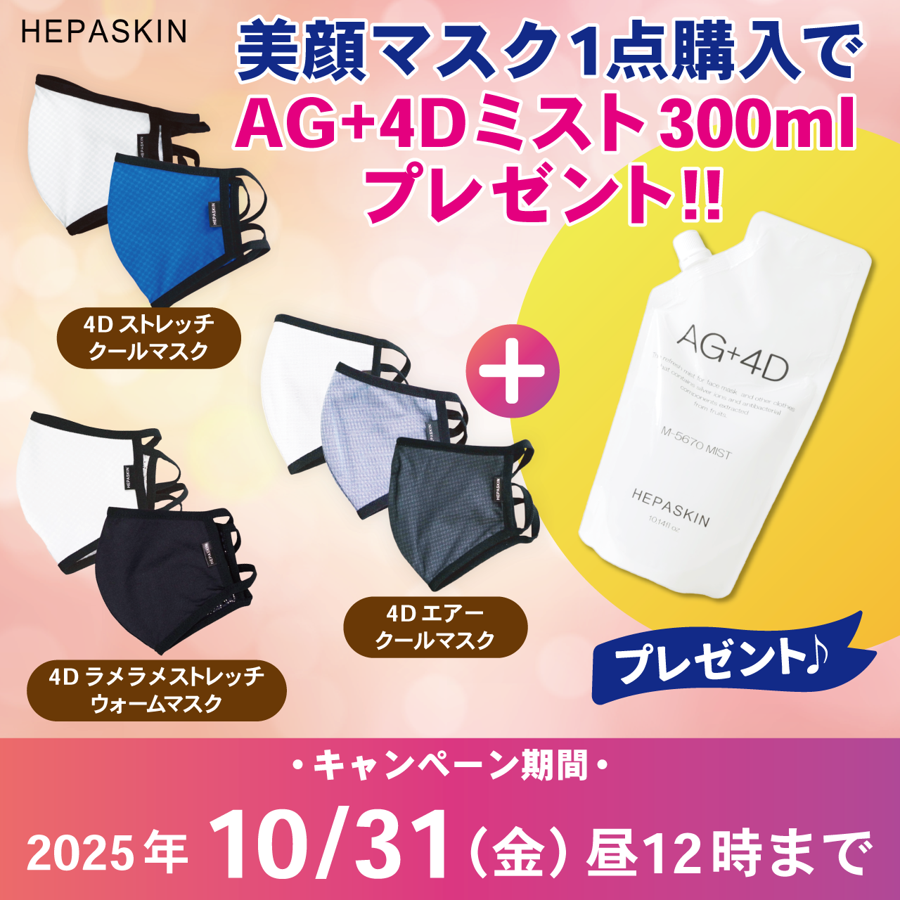 HEPASKIN　マスクキャンペーン