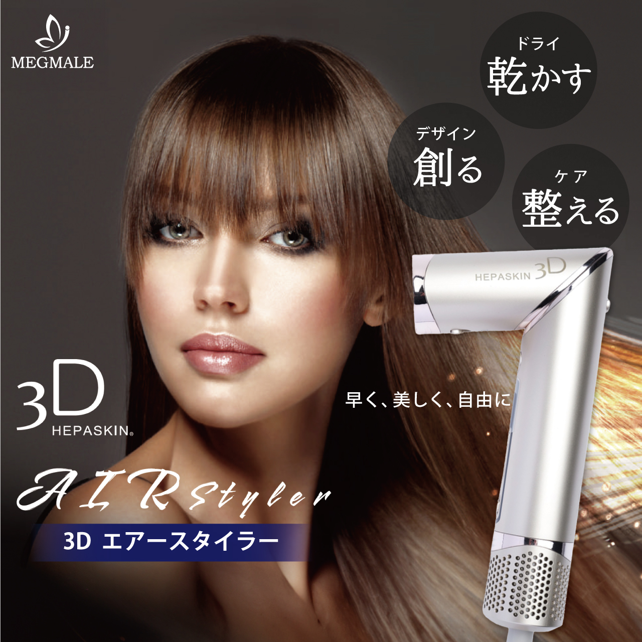 HEPASKIN　3DAIRstyler　【9月22日発売】