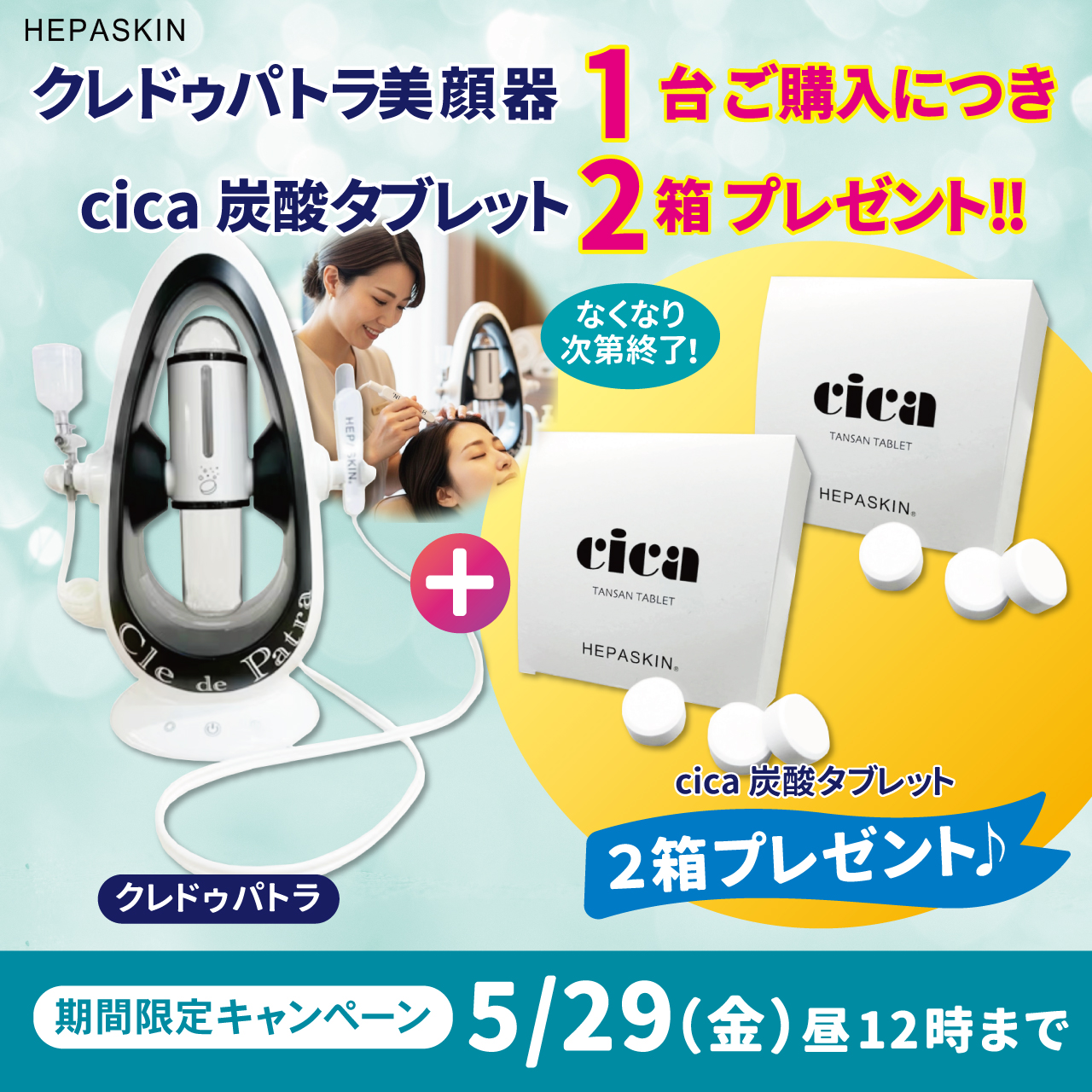 HEPASKIN Cle de Patra(クレドゥパトラ)キャンペーン