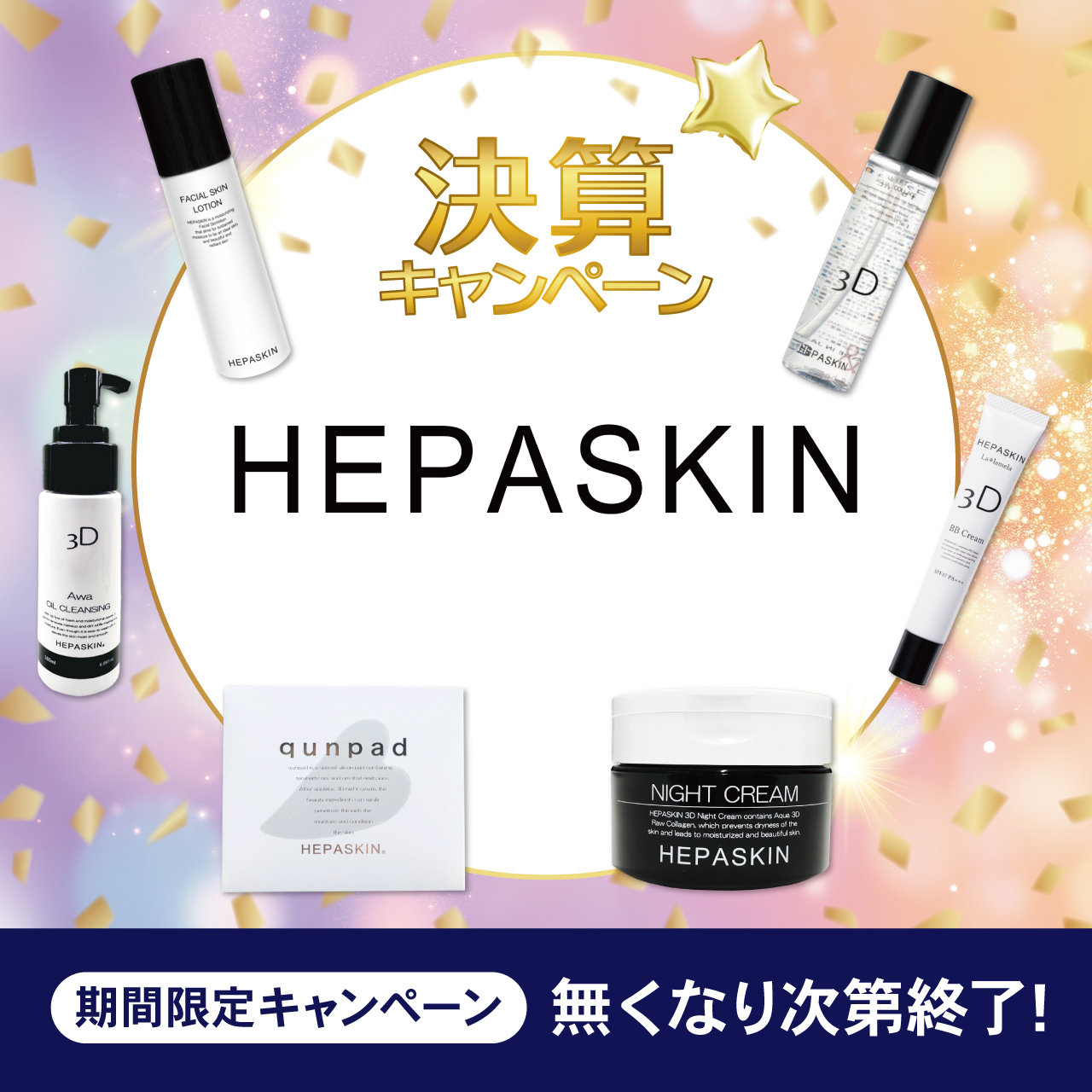 【決算キャンペーン】ＨＥＰＡＳＫＩＮ