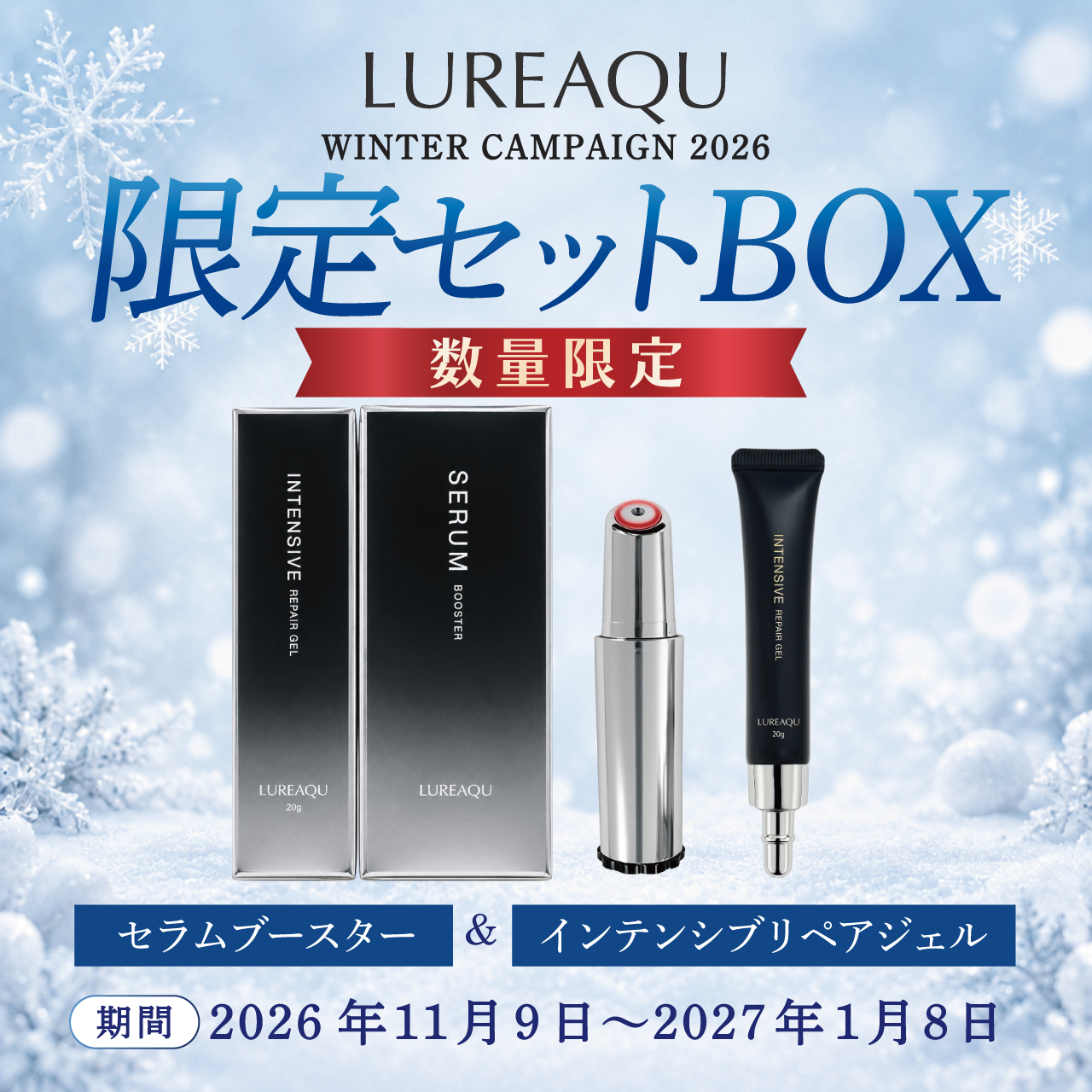 LUREAQU　セラムブースター＆リペアジェル限定セットBOX