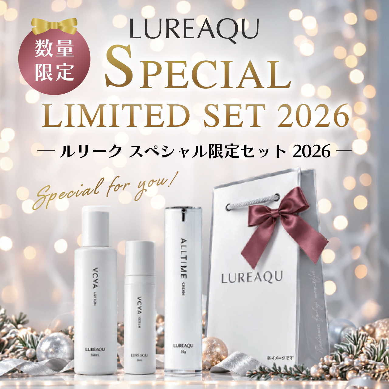 LUREAQU　スペシャル限定セット2026