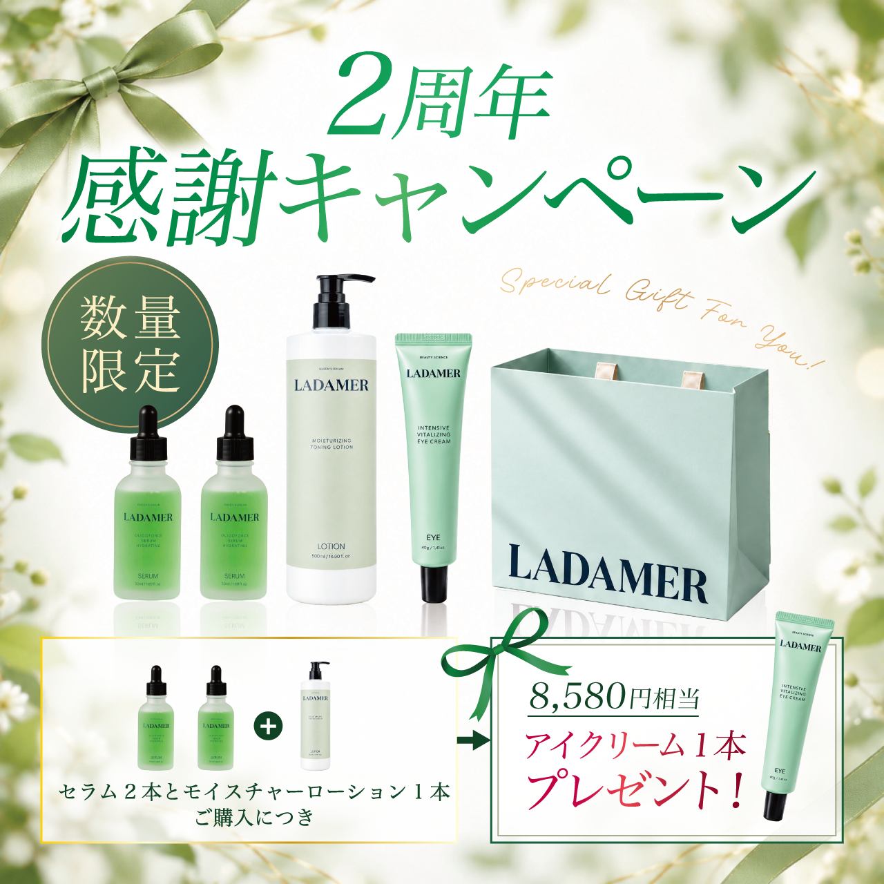 ＬＡＤＡＭＥＲ（ラダメール）２周年感謝キャンペーン