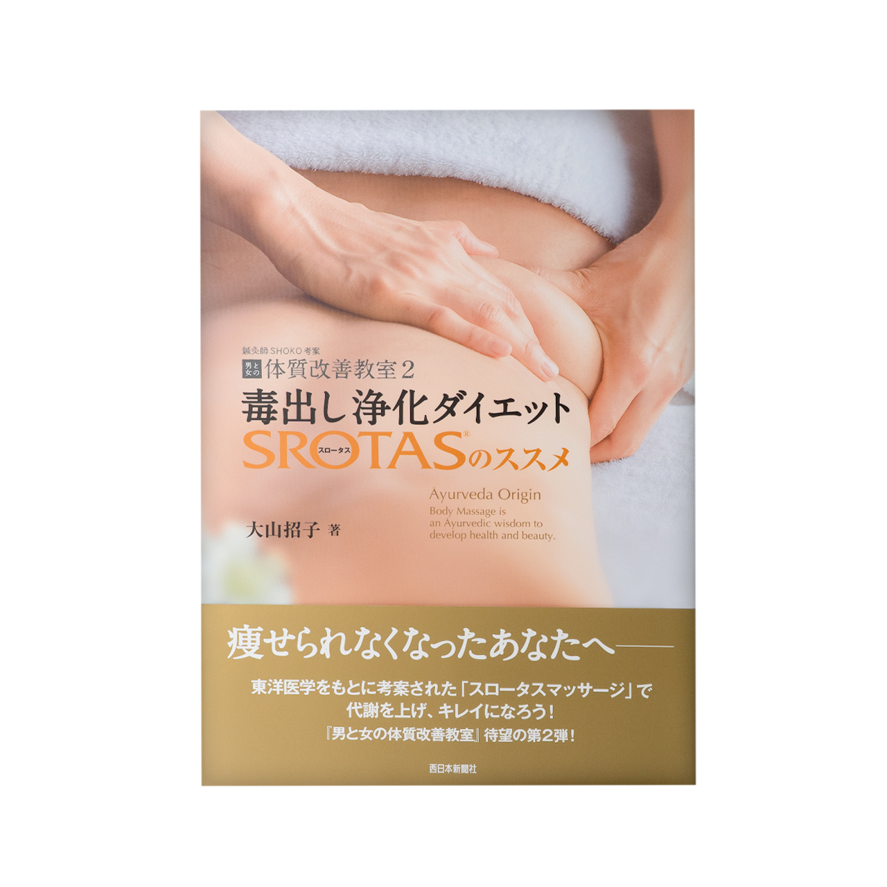 体質改善２　毒出し浄化ダイエット　SROTASのススメ