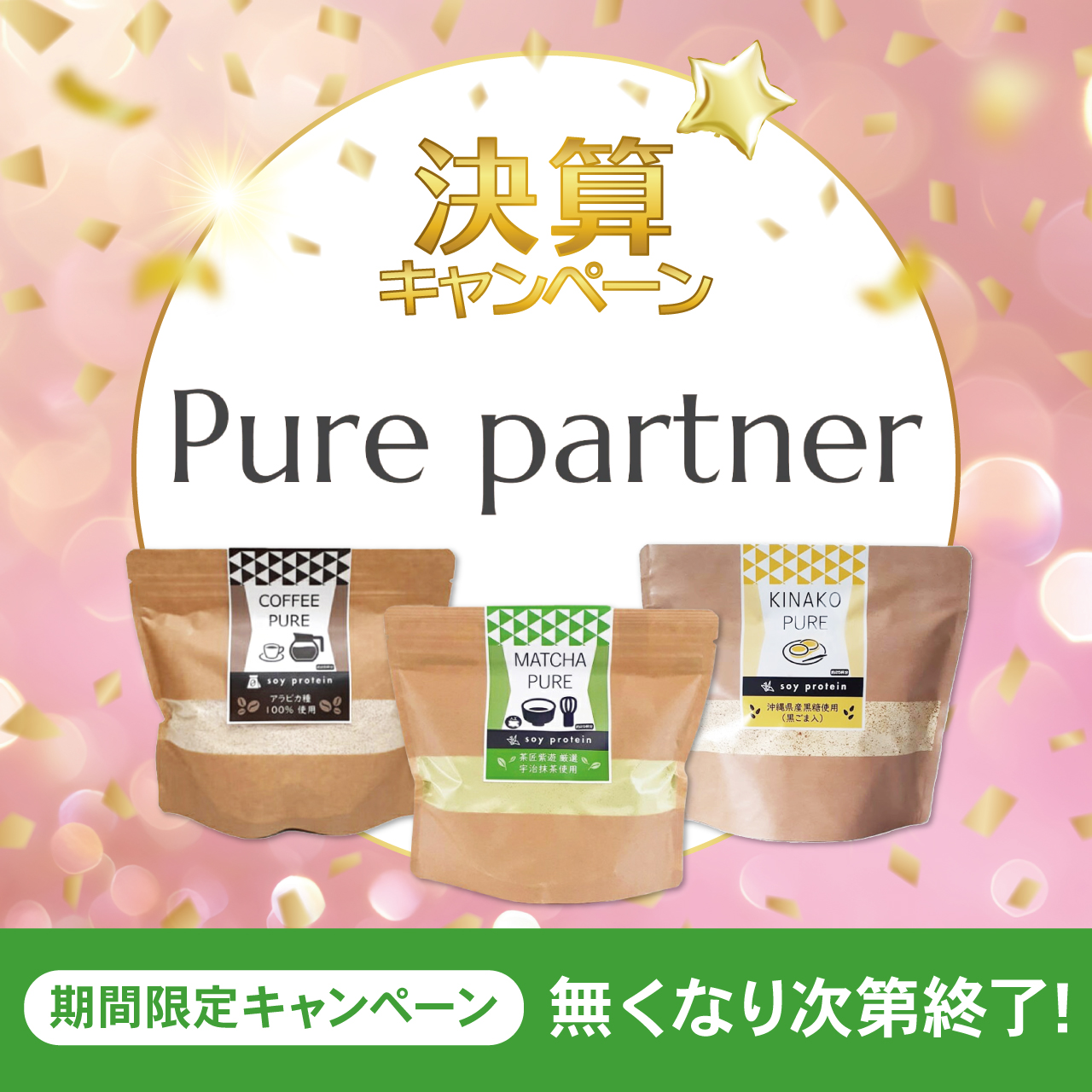 【決算キャンペーン】ＰＵＲＥソイプロテイン
